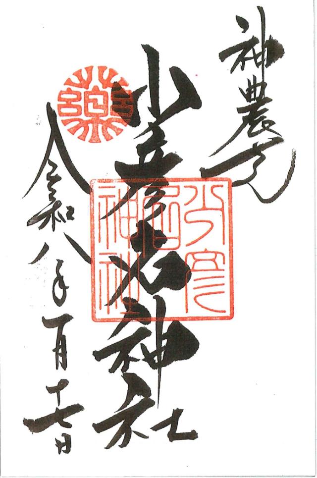 少彦名神社（神農さん）の御朱印5