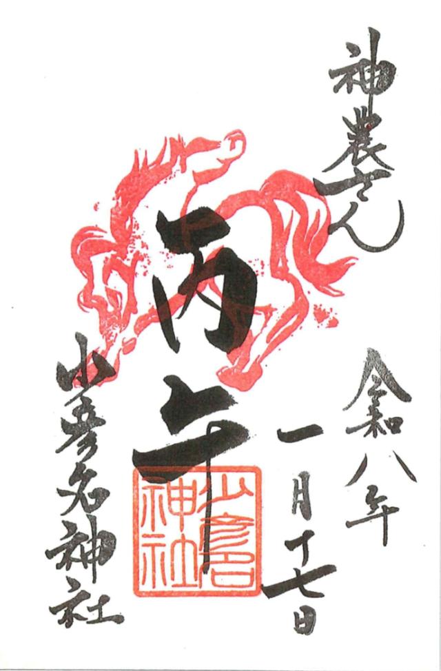 少彦名神社（神農さん）の御朱印4