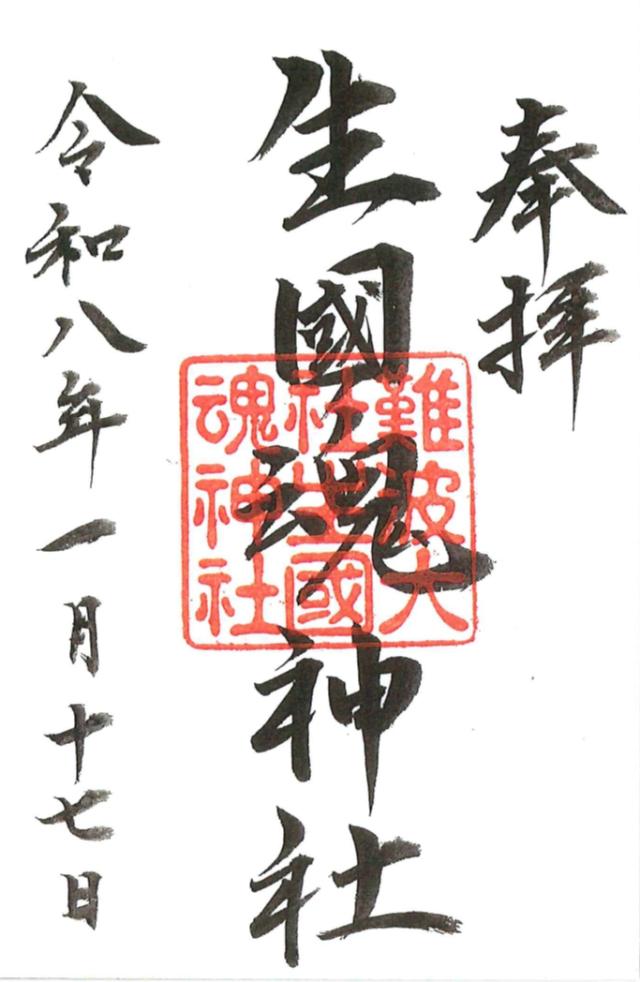 生國魂神社の御朱印2