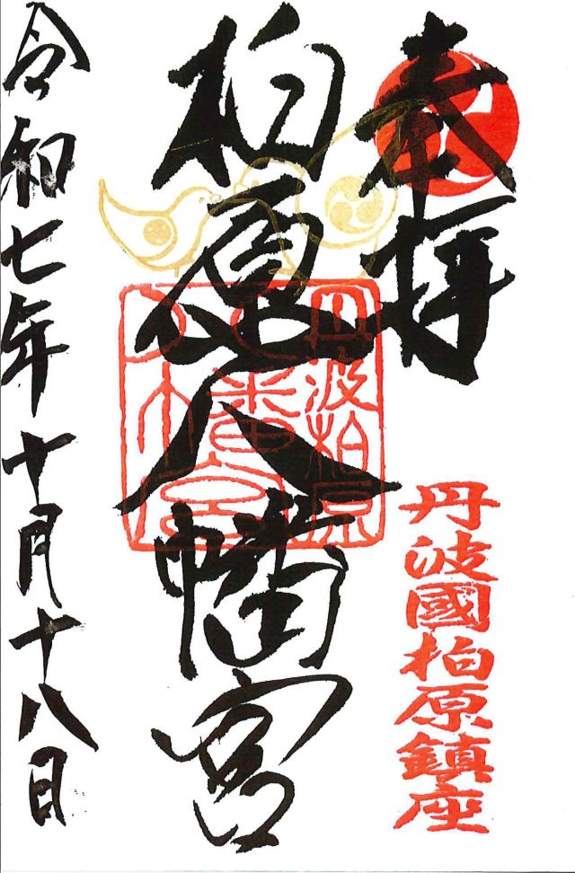 柏原八幡宮の御朱印3