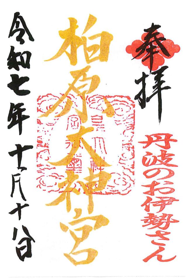 柏原八幡宮の御朱印2
