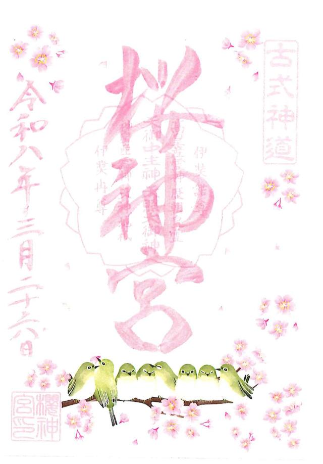 桜神宮の御朱印4