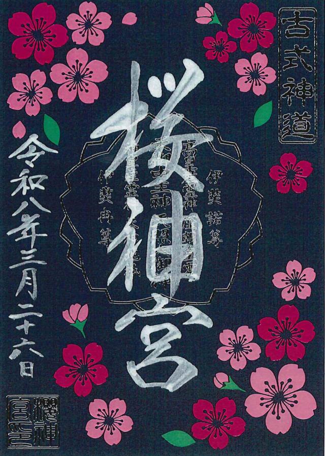 桜神宮の御朱印3