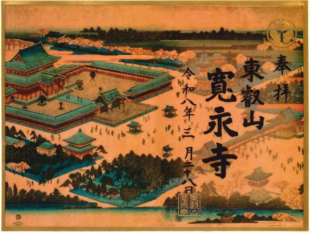 東叡山 円頓止観院 寛永寺の御朱印5