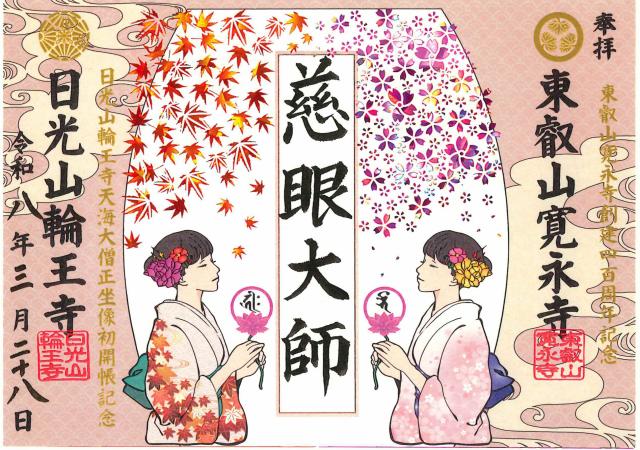 東叡山 円頓止観院 寛永寺の御朱印4