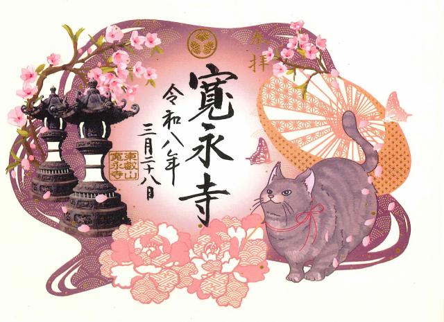 東叡山 円頓止観院 寛永寺の御朱印3