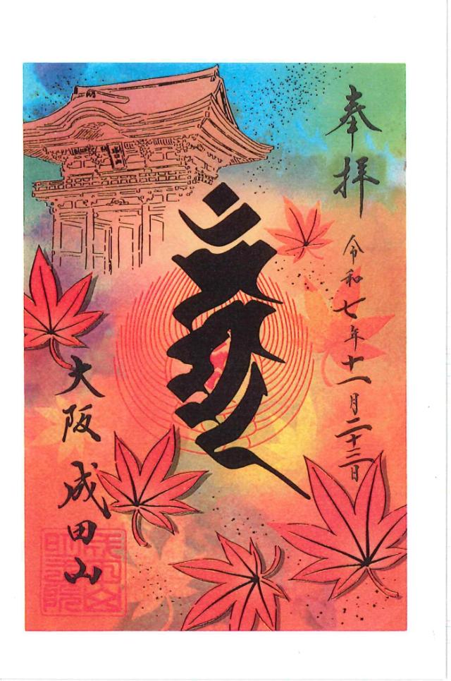 成田山 大阪別院 明王院（成田山不動尊）の御朱印4