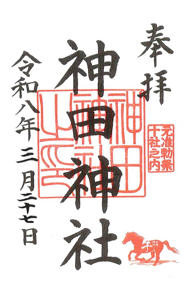 神田神社（神田明神）の御朱印2