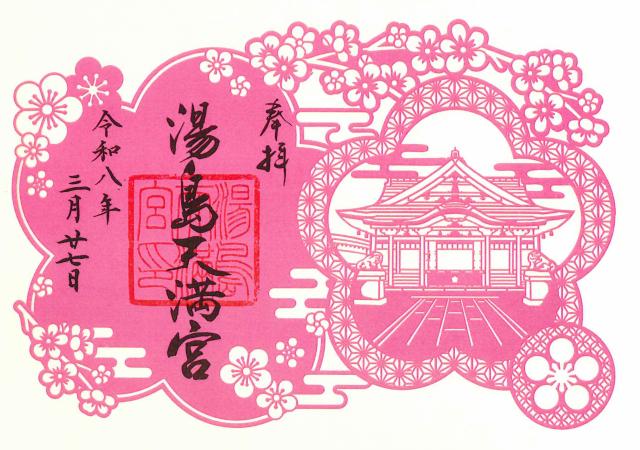 湯島天満宮（湯島天神）の御朱印6