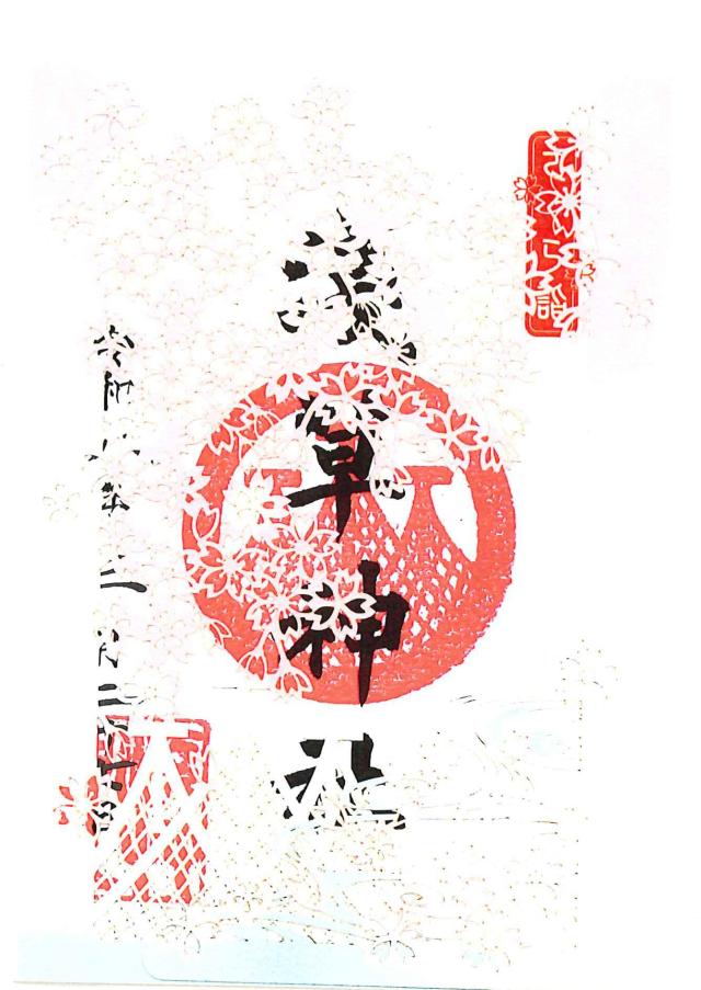 浅草神社の御朱印5