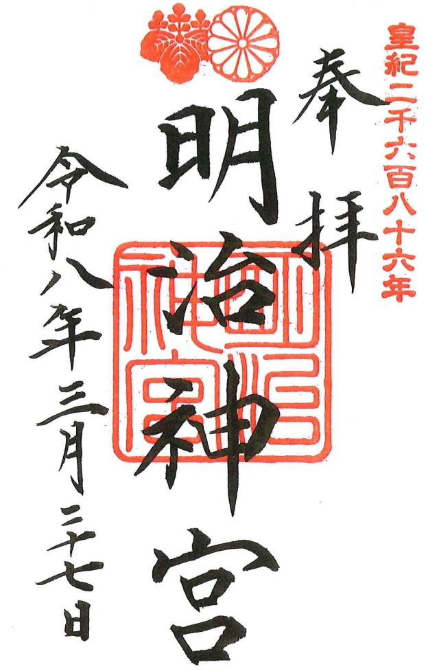 明治神宮の御朱印2