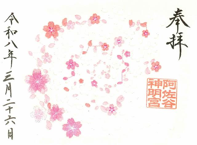 阿佐ヶ谷神明宮の御朱印6