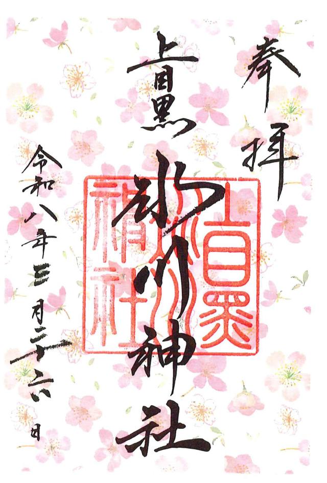 上目黒氷川神社の御朱印5