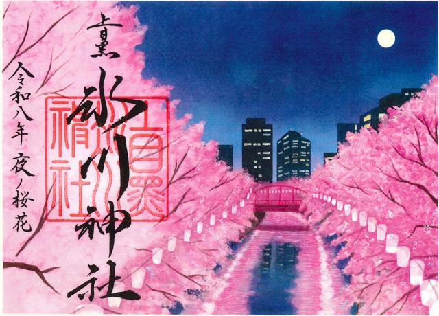 上目黒氷川神社の御朱印3