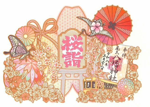 尾久八幡神社の御朱印5
