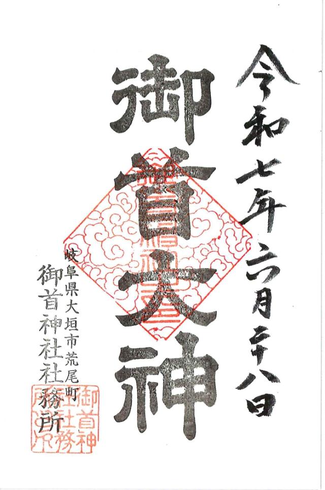 御首神社の御朱印1