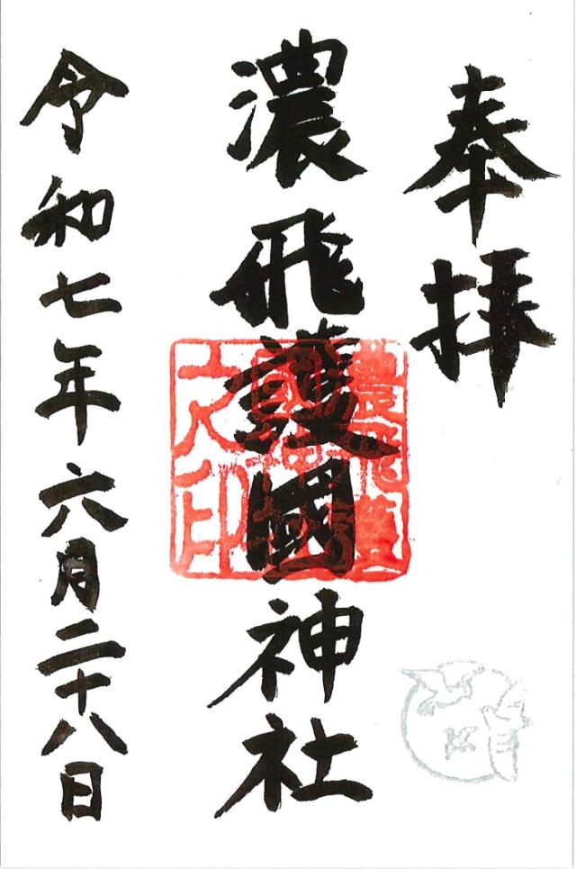 濃飛護国神社の御朱印5