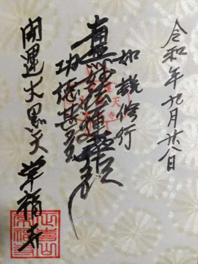 常福寺の御朱印1
