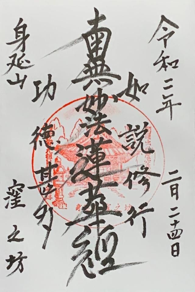 身延山 窪之坊の御朱印5