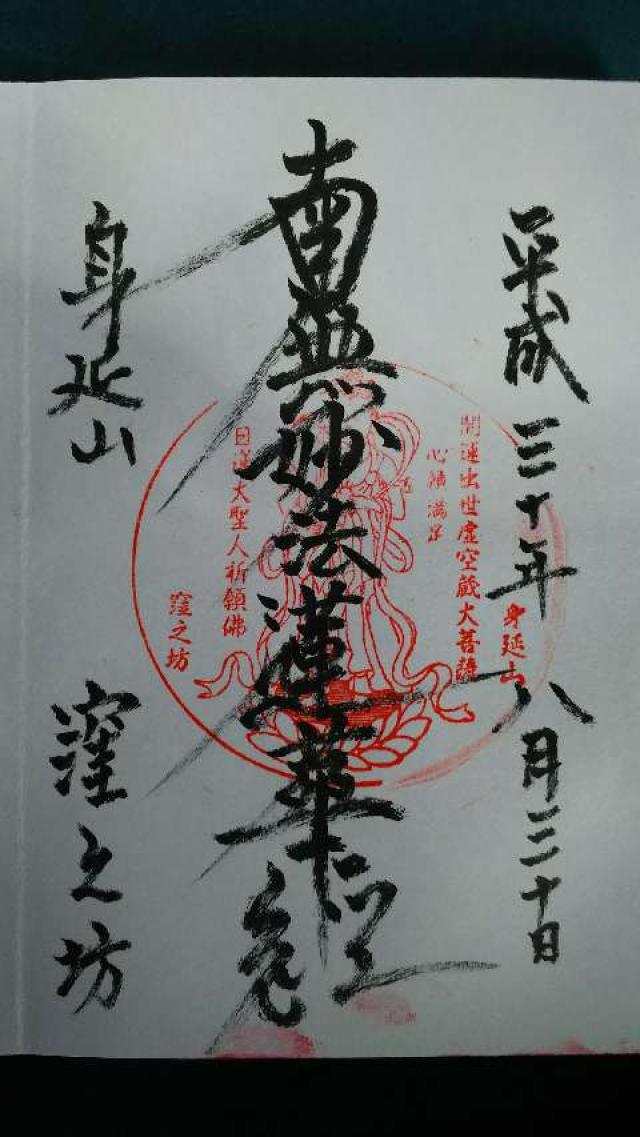 身延山 窪之坊の御朱印6