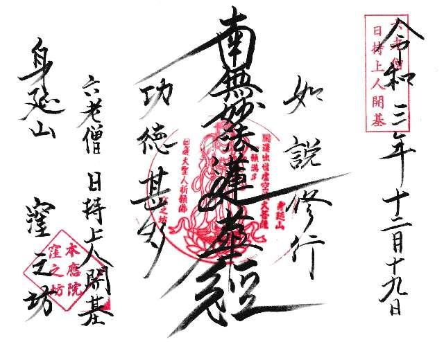 身延山 窪之坊の御朱印3