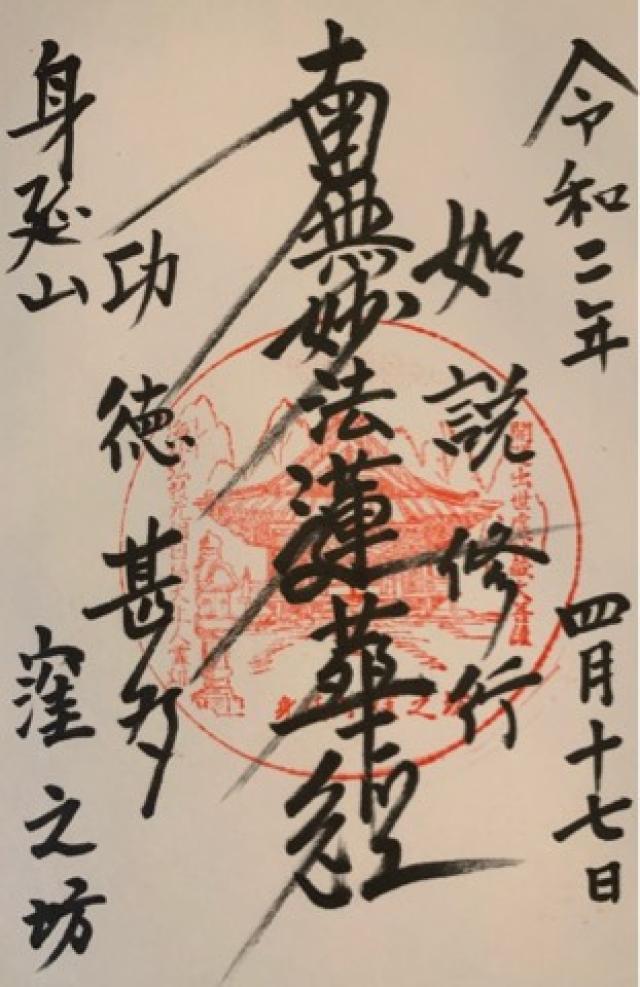 身延山 窪之坊の御朱印4