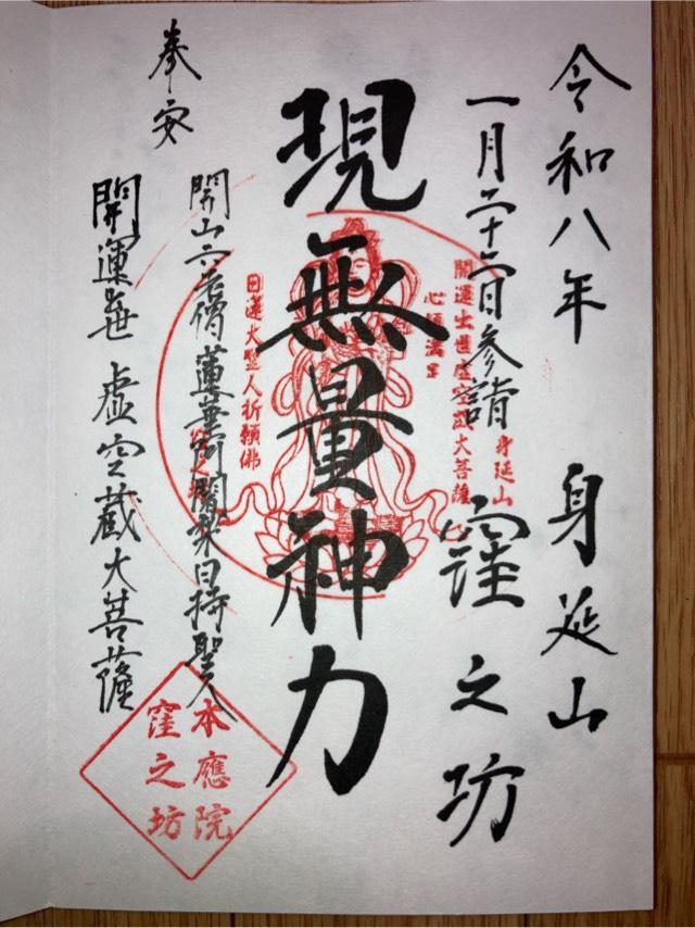 山梨県南巨摩郡身延町身延3539 身延山 窪之坊の御朱印