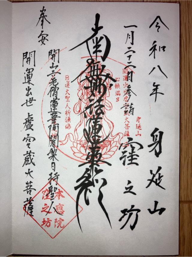 山梨県南巨摩郡身延町身延3539 身延山 窪之坊の御朱印