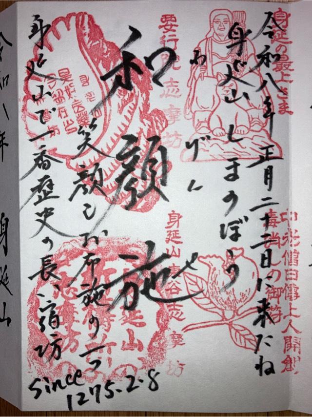 山梨県南巨摩郡身延町身延3543 身延山 要行院 志摩坊の御朱印