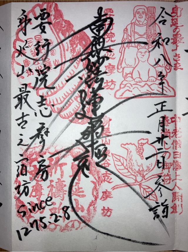 身延山 要行院 志摩坊の御朱印1