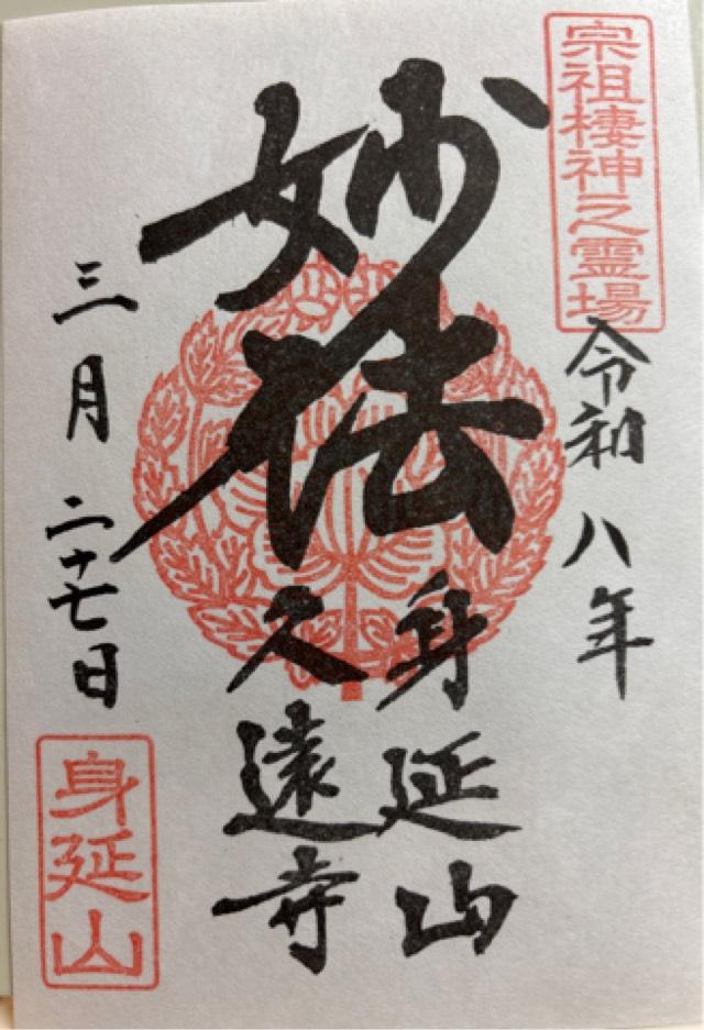 身延山 妙法華院 久遠寺の御朱印4