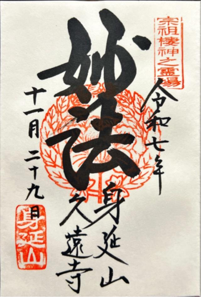 身延山 妙法華院 久遠寺の御朱印2