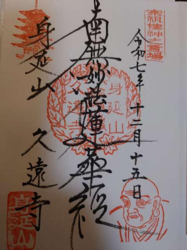 山梨県南巨摩郡身延町身延3567 身延山 妙法華院 久遠寺の御朱印