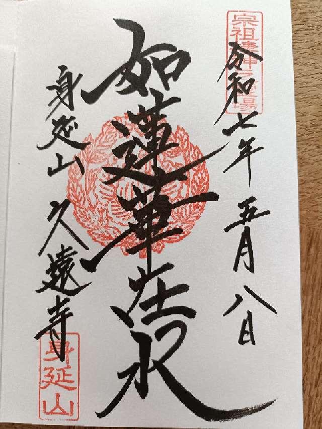 身延山 妙法華院 久遠寺の御朱印2