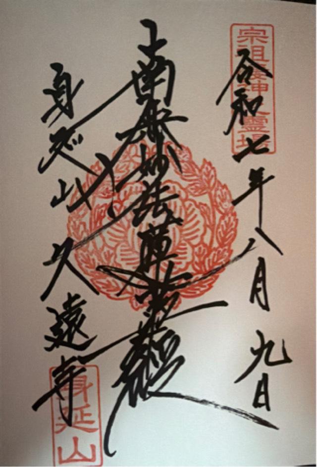 身延山 妙法華院 久遠寺の御朱印6