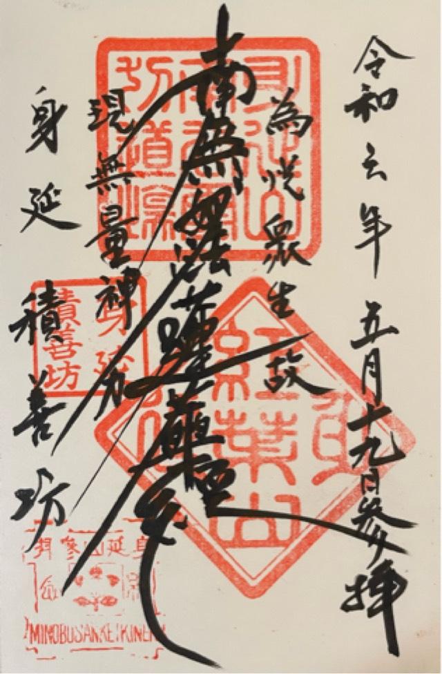 積善坊の御朱印2