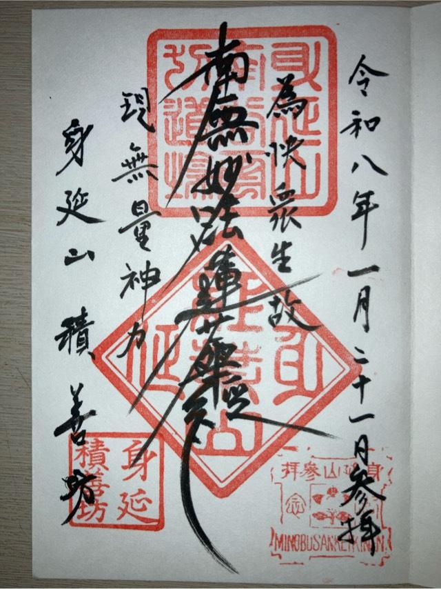 山梨県南巨摩郡身延町身延3989 積善坊の御朱印