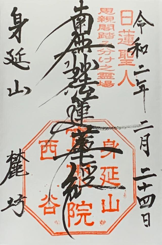 身延山 麓坊の御朱印2