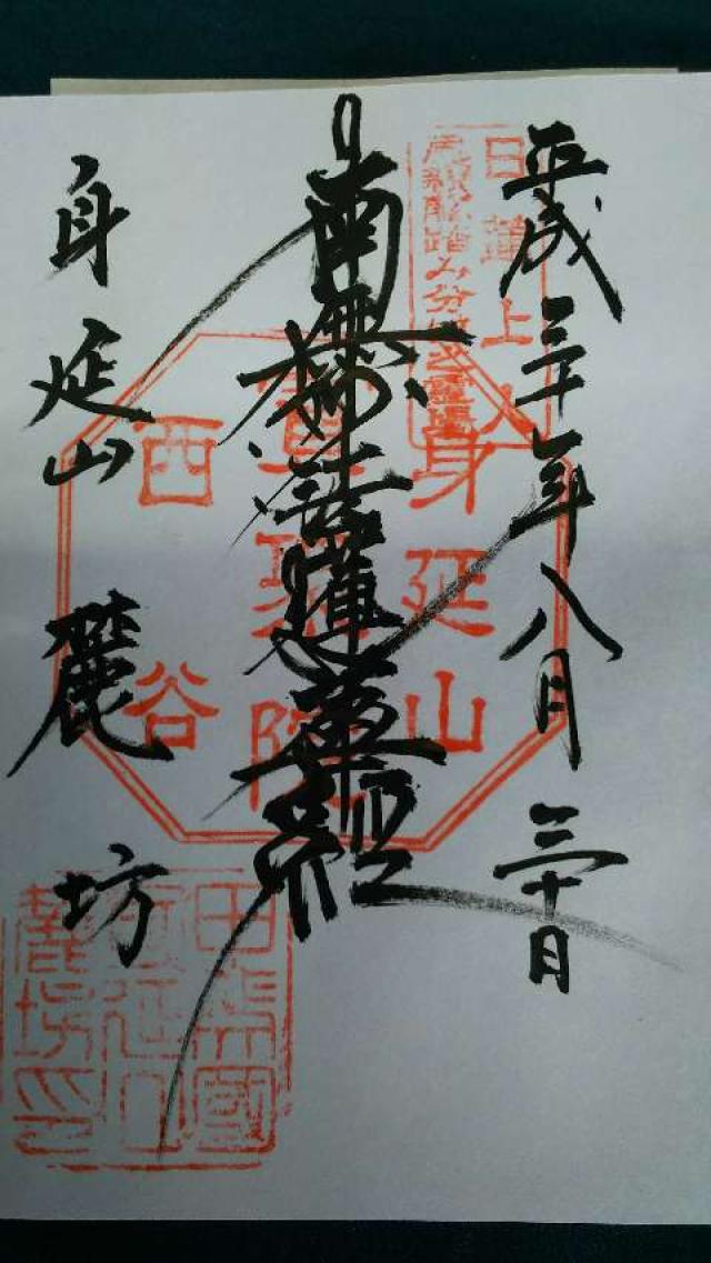 身延山 麓坊の御朱印3