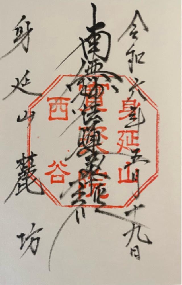 身延山 麓坊の御朱印1