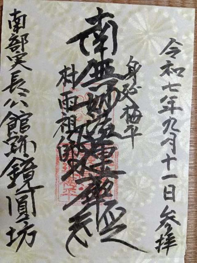宝聚山 鏡圓坊(鏡円坊)の御朱印1