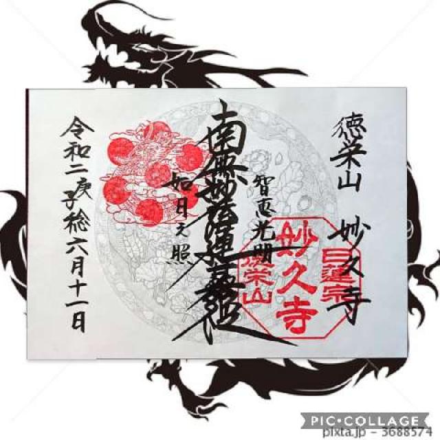 妙久寺の御朱印1