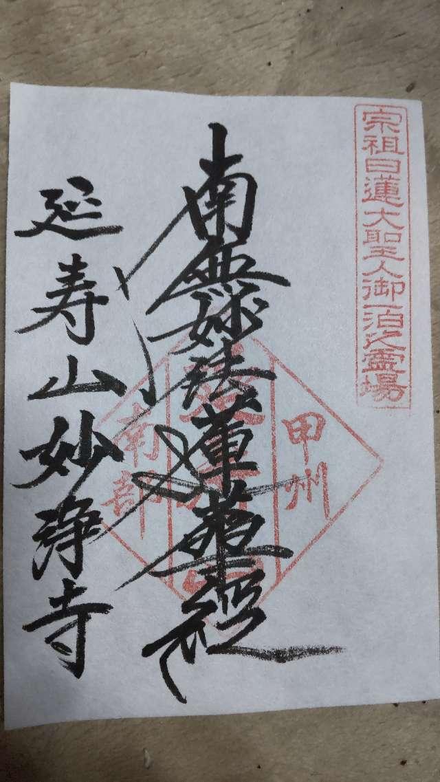 妙浄寺の御朱印2