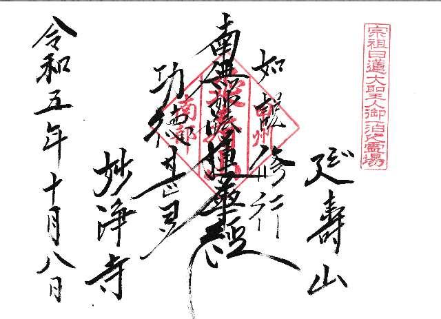 妙浄寺の御朱印1