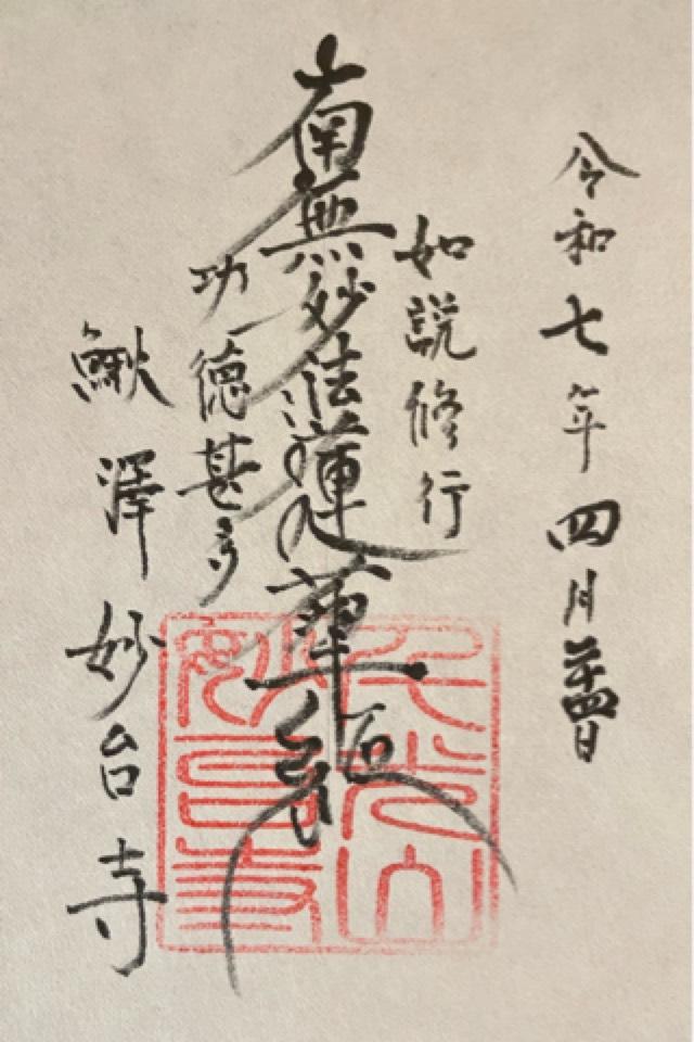 妙台寺の御朱印1