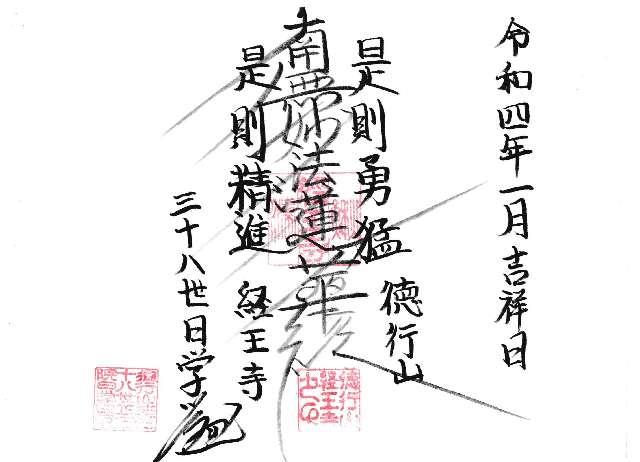 経王寺の御朱印2