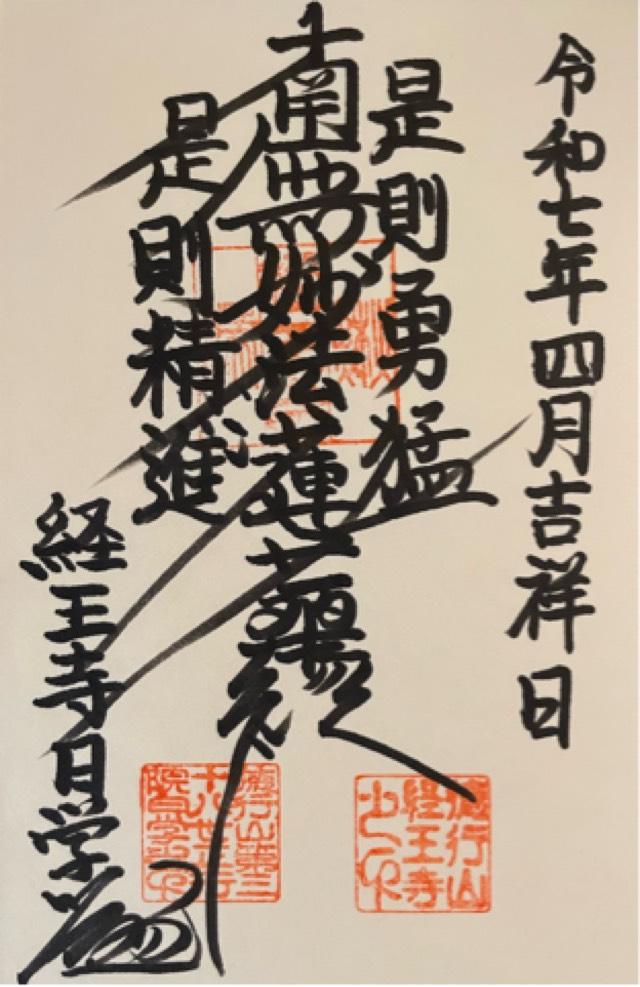 経王寺の御朱印1