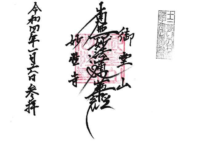 妙性寺の御朱印1