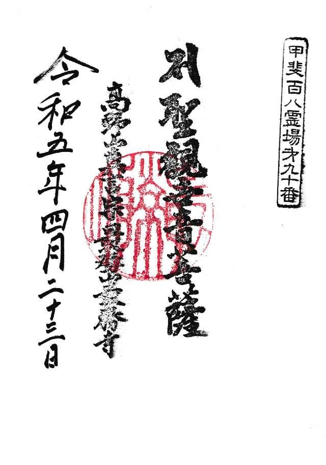 最勝寺の御朱印1