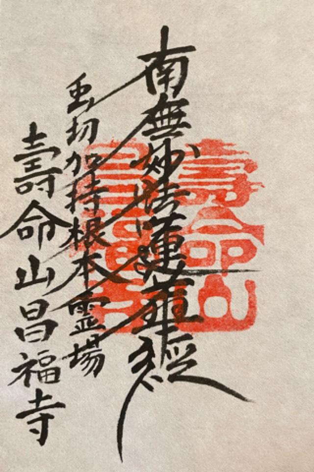 昌福寺の御朱印1